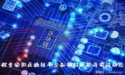 探索安徽区块链平台各部门职能与前沿动态