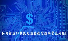 如何解决TP钱包无法接收空投的常见问题？