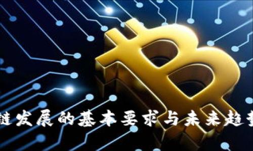 区块链发展的基本要求与未来趋势分析