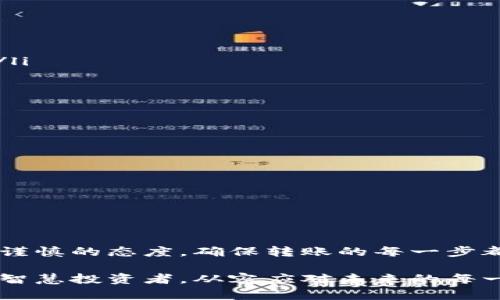 titlTP钱包的币能否转账到任何地址？全面解析与实用指南/titl
TP钱包, 转账, 加密货币, 钱包地址, 区块链/guanjianci

引言：数字货币转账的便捷与限制
在数字货币的世界中，转账功能被视为最基础也是最核心的功能之一。随着比特币、以太坊及众多山寨币的兴起，越来越多的用户开始尝试使用数字钱包，比如TP钱包。然而，许多新手用户常常会问：“TP钱包的币能给任何地址转吗？”这个问题并不简单，因为它涉及多个方面，包括钱包的安全性、网络的兼容性以及用户自身的操作经验等。

TP钱包简介
TP钱包，作为一款比较受欢迎的数字货币钱包，支持多种主流和小众的加密币种，如比特币、以太坊、莱特币等。TP钱包不仅能够进行加密货币的存储和管理，还提供了转账、兑换等多种功能。这让它在众多数字钱包中脱颖而出，成为投资者和交易者的首选之一。

任何地址转账的基本概念
在理论上，使用TP钱包的用户确实可以将其持有的任何币种转账到任何加密货币钱包地址。每个钱包都有一个唯一的地址，就像银行账户的账号一样。用户只需在TP钱包中输入目标地址、转账金额，点击确认即可。尽管如此，用户在实际操作中需要格外小心，其中涉及到许多细节。

转账能否成功的关键因素
实际上，能否成功将币种转到任何地址，取决于多个因素：
ul
    listrong地址类型：/strong不同的加密货币有不同的地址格式。例如，比特币地址通常以“1”、“3”或“bc1”开头；以太坊地址以“0x”开头。一旦地址格式不匹配，转账就会失败。/li
    listrong币种兼容性：/strong有些币种可能不支持转账到特定的地址，或者在另一种链上是不被接受的。用户必须确保他们所转账的币种与目标地址相符。/li
    listrong网络状态：/strong区块链网络如果拥堵，就可能影响转账的速度，甚至导致转账失败。这也提醒用户，在高峰时段转账时要多加留意。/li
/ul

确保转账成功的步骤
为了确保能够顺利地完成转账，用户可以遵循以下几个步骤：

ul
    listrong确认目标地址：/strong无论是从交易所提币还是从朋友那里收款，确保地址的准确性至关重要。建议复制地址，而非手动输入，以避免因失误导致的资产损失。/li
    listrong选择正确的币种：/strong在TP钱包中，选择您要发送的币种，并确保目标地址可以接收该币种。/li
    listrong输入转账金额：/strong确保您拥有足够的余额进行转账，并考虑到手续费。每笔交易都会产生一定的网络手续费，最好提前了解并计算好。/li
    listrong审查转账信息：/strong在确认转账之前，再次检查所有信息，包括目标地址、币种、金额及手续费等，以确保无误。/li
    listrong保留交易记录：/strong完成转账后，保存好交易记录，以便日后查询。/li
/ul

转账过程中的常见问题与解决方案
在进行转账时，用户可能会遇到一些常见问题。这些问题虽然在TP钱包的界面中有一些提示，但了解后续的应对策略也十分重要：
ul
    listrong转账失败：/strong如果转账失败，请检查网络连接以及目标地址的正确性。若确认无误，可能是网络拥堵或其他原因导致，建议稍后再试。/li
    listrong转账未到账：/strong这种情况可能由于网络延迟造成，用户可以通过区块链浏览器查询交易状态，通常在一段时间后交易会被确认。/li
    listrong客服支持：/strong如果遇到无法解决的问题，可以联系TP钱包的客服团队，获取专业的帮助和指导。/li
/ul

如何提高转账的安全性
安全性是数字货币转账最重要的考虑之一。为了保障您的资产安全，用户可以采取以下策略：
ul
    listrong启用两步验证：/strongTP钱包提供了更强的安全性选项。可以考虑开启两步验证，增加账户的安全防护。/li
    listrong定期备份钱包：/strong请确保您的钱包安全地备份，以防丢失或入侵的风险。/li
    listrong保持软件更新：/strong定期查看TP钱包的更新，确保您使用的是最新和最安全的版本。/li
/ul

总结：转账无阻，安全至上
综上所述，TP钱包的币是不论任何地址都是可以转账的，但前提是网络、币种和目标地址都相互匹配。用户应当在享受数字货币便捷性的时候，始终保持谨慎的态度，确保转账的每一步都经过细致审核。只有这样，才能在这看似轻松的操作背后，真正保护好自己的资产安全。

未来，随着区块链技术和数字货币的发展，转账功能将愈发丰富与安全，而TP钱包也会在其技术迭代中迎来更的体验。保持学习和实践，成为数字货币的智慧投资者，从容应对未来的每一次转账挑战。