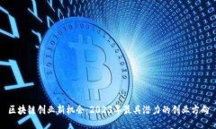 区块链创业新机会：2023年最具潜力的创业方向