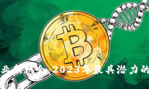 区块链创业新机会：2023年最具潜力的创业方向
