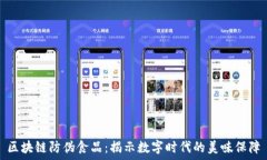   区块链防伪食品：揭示数字时代的美味保障