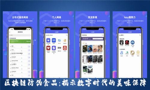   
区块链防伪食品：揭示数字时代的美味保障