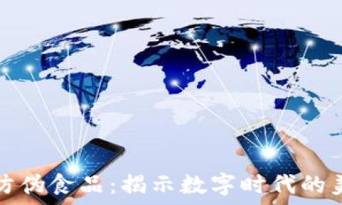   
区块链防伪食品：揭示数字时代的美味保障