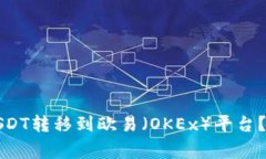 如何将TP钱包中的USDT转移到欧易（OKEx）平台？详