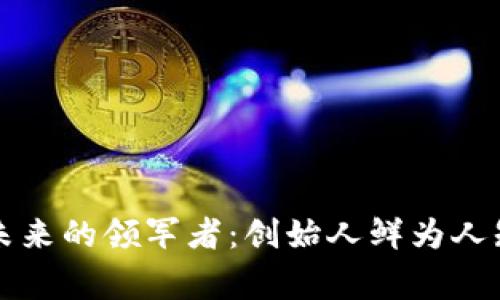 区块链未来的领军者：创始人鲜为人知的故事