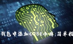 如何在TP钱包中添加CUBE令牌：简单指南与技巧