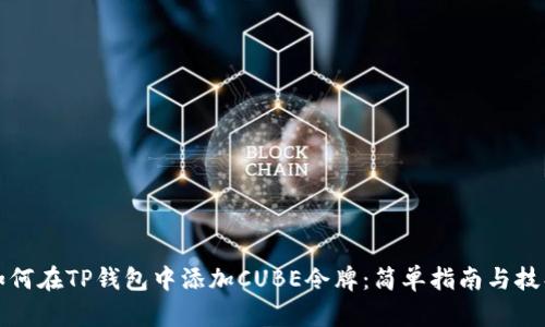 如何在TP钱包中添加CUBE令牌：简单指南与技巧
