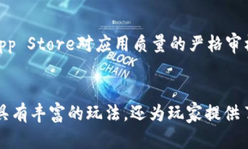   2023年苹果平台上你不能错过的区块链游戏推荐 / 

 guanjian ci 区块链游戏, 苹果游戏, NFT游戏, 数字资产, 加密货币 /guanjian ci 

引言
随着区块链技术的发展，尤其是近年来NFT（非同质化代币）和加密货币的流行，区块链游戏已逐渐成为游戏产业的一大亮点。可以说，区块链游戏不仅在玩法上创新，同时在经济系统和玩家互动上也展现了无限可能性。在众多平台中，苹果设备凭借其流畅的用户体验和独特的生态环境，更是成为了区块链游戏开发者的重点开发平台。那么，2023年值得一玩的苹果区块链游戏有哪些呢？本文将为你详细解析。

区块链游戏的魅力
首先，在进入具体游戏推荐之前，让我们先理解一下区块链游戏的独特魅力。传统游戏大多是由开发商掌控的，而区块链游戏通过技术创新，将数字资产的所有权和经济体系完全分散给玩家。也就是说，玩家不仅仅是消费产品，还可以通过游戏中的操作、交易等方式获得收益。这种模式让玩家更有参与感，也让游戏的可玩性大大提高。

推荐游戏一：Axie Infinity
Axie Infinity可以说是当前最火热的区块链游戏之一。这款游戏将养成与战斗元素结合，玩家可以收集可爱的生物“Axies”并与其他玩家对战。每个Axie都是独一无二的NFT，玩家可以通过繁殖、交易等方式提升自己的Axie。游戏的经济系统也十分完善，玩家可以通过完成任务、对战等方式赚取加密货币（如SLP）。这款游戏不仅适合喜欢策略和养成的玩家，也适合那些希望通过游戏赚取收益的玩家。
Axie Infinity改进了许多传统游戏在经济模型上的不足之处。许多玩家通过参与游戏赚取稳定的收益，甚至有部分玩家将其发展为职业，成为了所谓的“电玩农民”。这种新颖的模式也吸引了越来越多的用户加入，使得这款游戏在全球范围内都拥有庞大的用户基础。

推荐游戏二：The Sandbox
如果你对创造和设计有兴趣，那么《The Sandbox》将是你的不二之选。作为一款沙盒类区块链游戏，玩家可以在这幅虚拟世界中自由地创造、拥有和交易自己的游戏和资产。游戏内的每一份创作都是一个NFT，这意味着你所创造的每一个建筑、角色或者物品都拥有独特性，而其价值也可以通过市场交易体现。
《The Sandbox》不仅让玩家体验到创造的快乐，同时通过其开放的社区构建了一个完整的经济体系。你可以向其他玩家展示你的创意，甚至可以通过搭建游戏或房产收取租金，真正实现了“玩中赚钱”。这种将创作和游戏结合的理念无疑是未来游戏的发展方向。

推荐游戏三：Gods Unchained
《Gods Unchained》是一款以卡牌为基础的区块链游戏，玩家将在这里建立并竞争自己的卡组。与传统的卡牌游戏不同的是，《Gods Unchained》允许玩家完全拥有他们的卡片，这意味着无论是交易还是出售都是由玩家自主决定，进一步增强了玩家的参与感和市场的活跃度。
游戏的设计非常注重策略性，拥有丰富的卡牌和多样的战斗模式，玩家需要通过思考与规划来对抗对手。每一张卡片都可能成为供应链的一部分，能够在玩家之间自由流转。这种卡牌拥有权的创新玩法，不仅提升了游戏的趣味性，也为玩家提供了可观的盈利空间。

推荐游戏四：Illuvium
《Illuvium》是一款融合了开放世界探索与角色扮演元素的区块链游戏，深受玩家的喜爱。游戏采用3D画面，玩家在壮丽的景观中探索，捕捉名为“Illuvials”的生物进行战斗、升级和交易。每个Illuvial都是独一无二的，具有不同的背景故事和能力。此外，游戏中结合了DeFi（去中心化金融）的元素，玩家可以通过参与游戏获得收益，为整个游戏增添了丰富的层次。
“Illuvium”还引入了游戏内经济，玩家可以通过战斗获得加密货币，甚至可以利用这些收益在各大交易所进行交易，进一步增强了玩家的投资意识与策略思考。这种结合了游戏趣味性和经济价值的玩法，无疑吸引了大量喜爱角色扮演与冒险的玩家的目光。

推荐游戏五：My Neighbor Alice
《My Neighbor Alice》是一款适合全家人玩的区块链游戏。游戏的可爱画风和轻松的氛围，使得玩家能够在游戏中体验到愉快的社交互动。玩家在游戏中可以拥有自己的土地，种植作物，养殖动物，甚至可以与其他玩家进行交易。
不同于其他区块链游戏强调竞争与收益，《My Neighbor Alice》更强调互动与分享。在这个游戏中，玩家可以通过互助来提高自己游戏的体验。这种独特的社交模式让更多的玩家愿意参与进来，适合不同年龄段的用户。游戏也采用了NFT机制，确保了每个土地和资产的唯一性，使得玩家可以通过交易获利。

为何选择苹果平台？
苹果平台因其稳定性与高质量的用户体验，成为了区块链游戏开发的重要阵地。首先，苹果设备用户的消费能力普遍较强，这为游戏的内购和NFT交易提供了良好的市场环境。同时，苹果的App Store对应用质量的严格审核标准，保证了游戏的可靠性和安全性，这也吸引了更多的开发者进入这一市场。其次，苹果的生态系统人员密集，提供了丰富的社交互动功能，为区块链游戏的推广和发展奠定了基础。

结语
随着区块链技术的不断进步，特别是在游戏领域，其潜力也逐渐显露无疑。区块链游戏不仅改变了传统游戏的经济模式，更为玩家带来了新的体验与收益。以上推荐的苹果区块链游戏，不仅具有丰富的玩法，还为玩家提供了可观的投资机会。选择你最喜欢的游戏，开始你的区块链探索之旅吧！无论是养成、策略、角色扮演，或是轻松的社交互动，总有一款适合你。