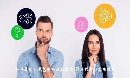 如何通过TP钱包购入以太坊币：详细指南与实用技巧