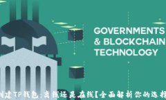 创建TP钱包：离线还是在线？全面解析你的选择！