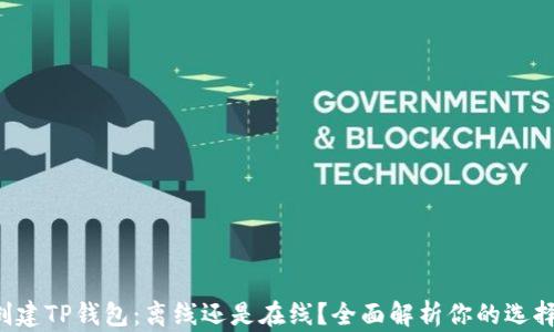 
创建TP钱包：离线还是在线？全面解析你的选择！