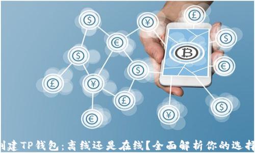 
创建TP钱包：离线还是在线？全面解析你的选择！