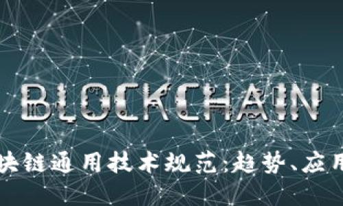 解密区块链通用技术规范：趋势、应用与创新