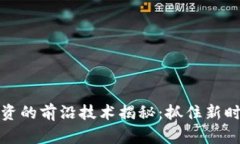 区块链投资的前沿技术揭秘：抓住新时代的机遇