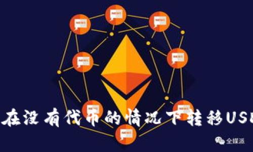 TP钱包如何在没有代币的情况下转移USDT（Tether）