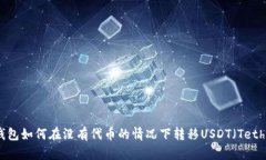 TP钱包如何在没有代币的情况下转移USDT（Tether）