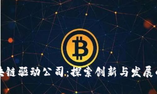青岛区块链驱动公司：探索创新与发展的新前沿