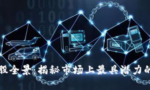 区块链个股全景：揭秘市场上最具潜力的投资机会