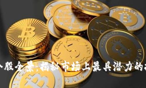 区块链个股全景：揭秘市场上最具潜力的投资机会