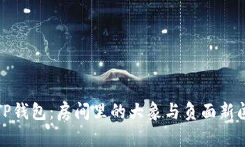 TP钱包：房间里的大象与负面新闻