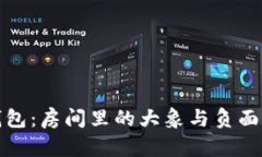 TP钱包：房间里的大象与负面新闻