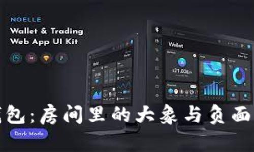 TP钱包：房间里的大象与负面新闻