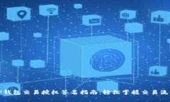 TP钱包交易授权签名指南：轻松掌握交易流程