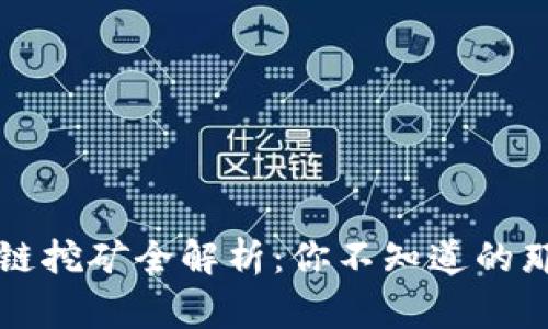 区块链挖矿全解析：你不知道的那些事