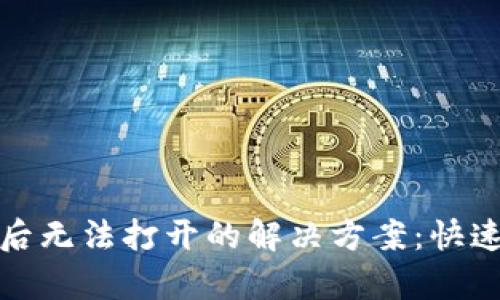 TP钱包下载后无法打开的解决方案：快速修复与技巧