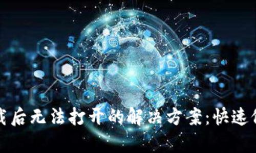 TP钱包下载后无法打开的解决方案：快速修复与技巧