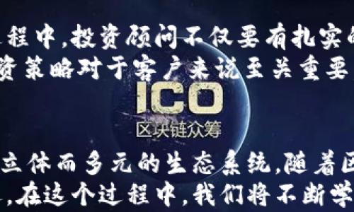 
  深入探讨：玩区块链的几类人群，你属于哪一种？ / 

关键词
 guanjianci 区块链, 人群分析, 投资者, 开发者, 应用者 /guanjianci 

引言
区块链，这一在近年来备受瞩目的技术，不仅仅是一种新兴的技术工具，它背后还蕴藏着丰富的人群画像。所谓“区块链”，意指一种去中心化的分布式记账技术，凭借其透明、安全和不可篡改的特性，吸引了来自不同背景、不同需求的人们。本文将深入探讨参与区块链的几类人群，帮助读者更全面地理解这个充满活力的生态系统。

投资者：追逐市场的勇者
投资者是区块链生态中最为显著的一类人群。他们如同海洋中的鱼儿，渴望在瞬息万变的市场中寻觅财富的滋味。区块链的数字货币，如比特币、以太坊等，引起了投资者们的热烈追捧。
投资者的类型多样，既有高风险偏好的“韭菜”，也有稳健型的保守者。高风险投资者往往热衷于新兴的加密货币，他们追逐短期内可能暴涨的项目，并乐于在社交媒体上分享自己的投资计划与经验。而稳健型的投资者，则喜欢对区块链项目进行深入分析，从市场趋势、团队背景到技术实现，都会进行周密的考量。
当然，投资的魅力不仅在于回报，还有知识的积累和社区的参与。在这个数字资产的世界中，投资者们常常通过各种平台获取信息，与志同道合的朋友进行交流，分享自己的见解和经验。在这个过程中，他们不仅仅是资金的参与者，更是这个生态系统中不可或缺的一部分。

开发者：技术的建筑师
对于开发者而言，区块链是一个充满挑战与机遇的技术领域。作为技术的参与者和推动者，开发者不仅需要具备扎实的编程技能，还需要对区块链的底层原理有深刻的理解。
他们致力于研发各种应用与平台，将区块链技术落地。无论是公链、私链还是联盟链，开发者们都在不断探索最优的解决方案。许多开发者在这个过程中也积累了丰富的经验，从而使他们成为区块链领域的专家。
而且，开发者之间的相互协作和知识分享构成了开放源代码文化的核心部分。在一些大型的开源项目中，开发者们通过GitHub等平台共享代码，进行技术交流。这种开放的社区文化，促使他们不断迭代和创新，推动了区块链技术的发展。

应用者：改变生活的先锋
应用者是区块链技术的最终受益者，他们利用区块链带来的变革性特点来改善自己的生活与工作。应用者可以是企业、组织，也可以是普通的个人。他们通过区块链技术提升效率、增强透明度和保证安全性。
例如，许多公司正在利用区块链技术进行供应链管理，通过实时的跟踪和透明的信息流，保证产品从原材料到消费者手中每一环节的可追溯性。在这个过程中，应用者的角色不仅仅是使用者，更是推动者，他们通过每天的实践，推动区块链技术的实用化发展。
对于个人而言，应用区块链技术可以是在金融上的投资，比如通过去中心化金融（DeFi）平台进行理财；也可以是在日常生活中的应用，比如使用数字身份认证来简化各种手续。这些突破性的应用潜移默化地改变着我们生活的方方面面。

规则解读者：运行环境的观察者
在区块链的生态中，还有一类人群，他们是规则解读者，也被称为合规者或政策制定者。这类人群通常来自政府机构或大型企业，他们的职责是了解和制定与区块链相关的法律法规。
区块链的发展带来了许多新的商业模式和价值创造方式，然而，未成熟的监管环境也容易引发风险。在这种情况下，规则解读者的工作显得尤为重要。他们需要不断学习区块链技术以及市场运作的基本原理，以确保能够制定出合理的法律法规，保障社会的利益与安全。
此外，规则解读者还承担着引导区块链健康发展的重任，他们通过宣传教育，使更多人了解区块链的潜力与风险，从而提升整个社会对区块链的认知。这种努力将为区块链的长远发展奠定良好的基础。

投资顾问：知识的传播者
投资顾问在区块链领域也占据着重要的一席之地。他们为投资者提供专业的咨询服务，帮助客户理解区块链市场的动态、投资风险和潜在回报。
随着区块链市场的快速发展，投资顾问们的角色越来越受到重视。他们通过市场分析、项目评估和数据分析，为客户提供定制化的投资建议。在这个过程中，投资顾问不仅要有扎实的专业知识，还需要具备敏锐的市场直觉。
在区块链的投资领域，投资顾问还需不断更新自己的知识，以适应快速变化的市场趋势。尤其是在数字货币的波动性和风险较高的情况下，合理的投资策略对于客户来说至关重要。因此，投资顾问的工作从某种程度上来说，犹如在风中掌舵，帮助客户在复杂的市场环境中寻找机会。

结语
综上所述，区块链的参与者涵盖了广泛的人群，包括投资者、开发者、应用者、规则解读者和投资顾问等。这些人群各自扮演着不同的角色，组成了一个立体而多元的生态系统。随着区块链技术的不断演进，未来会有更多的人参与进来，他们将共同推动这个技术的发展与革新。
在这片广阔的天地中，无论你是哪一种人群，都可以在区块链的波涛中找到自己的位置。参与区块链的旅程，不仅是对技术的探索，更是对未来的追逐。在这个过程中，我们将不断学习、不断成长，为构建一个更加透明、公正的数字社会贡献力量。
