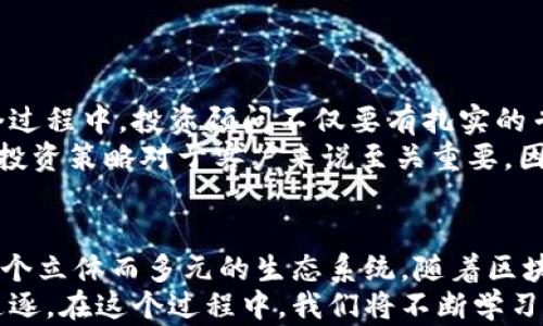 
  深入探讨：玩区块链的几类人群，你属于哪一种？ / 

关键词
 guanjianci 区块链, 人群分析, 投资者, 开发者, 应用者 /guanjianci 

引言
区块链，这一在近年来备受瞩目的技术，不仅仅是一种新兴的技术工具，它背后还蕴藏着丰富的人群画像。所谓“区块链”，意指一种去中心化的分布式记账技术，凭借其透明、安全和不可篡改的特性，吸引了来自不同背景、不同需求的人们。本文将深入探讨参与区块链的几类人群，帮助读者更全面地理解这个充满活力的生态系统。

投资者：追逐市场的勇者
投资者是区块链生态中最为显著的一类人群。他们如同海洋中的鱼儿，渴望在瞬息万变的市场中寻觅财富的滋味。区块链的数字货币，如比特币、以太坊等，引起了投资者们的热烈追捧。
投资者的类型多样，既有高风险偏好的“韭菜”，也有稳健型的保守者。高风险投资者往往热衷于新兴的加密货币，他们追逐短期内可能暴涨的项目，并乐于在社交媒体上分享自己的投资计划与经验。而稳健型的投资者，则喜欢对区块链项目进行深入分析，从市场趋势、团队背景到技术实现，都会进行周密的考量。
当然，投资的魅力不仅在于回报，还有知识的积累和社区的参与。在这个数字资产的世界中，投资者们常常通过各种平台获取信息，与志同道合的朋友进行交流，分享自己的见解和经验。在这个过程中，他们不仅仅是资金的参与者，更是这个生态系统中不可或缺的一部分。

开发者：技术的建筑师
对于开发者而言，区块链是一个充满挑战与机遇的技术领域。作为技术的参与者和推动者，开发者不仅需要具备扎实的编程技能，还需要对区块链的底层原理有深刻的理解。
他们致力于研发各种应用与平台，将区块链技术落地。无论是公链、私链还是联盟链，开发者们都在不断探索最优的解决方案。许多开发者在这个过程中也积累了丰富的经验，从而使他们成为区块链领域的专家。
而且，开发者之间的相互协作和知识分享构成了开放源代码文化的核心部分。在一些大型的开源项目中，开发者们通过GitHub等平台共享代码，进行技术交流。这种开放的社区文化，促使他们不断迭代和创新，推动了区块链技术的发展。

应用者：改变生活的先锋
应用者是区块链技术的最终受益者，他们利用区块链带来的变革性特点来改善自己的生活与工作。应用者可以是企业、组织，也可以是普通的个人。他们通过区块链技术提升效率、增强透明度和保证安全性。
例如，许多公司正在利用区块链技术进行供应链管理，通过实时的跟踪和透明的信息流，保证产品从原材料到消费者手中每一环节的可追溯性。在这个过程中，应用者的角色不仅仅是使用者，更是推动者，他们通过每天的实践，推动区块链技术的实用化发展。
对于个人而言，应用区块链技术可以是在金融上的投资，比如通过去中心化金融（DeFi）平台进行理财；也可以是在日常生活中的应用，比如使用数字身份认证来简化各种手续。这些突破性的应用潜移默化地改变着我们生活的方方面面。

规则解读者：运行环境的观察者
在区块链的生态中，还有一类人群，他们是规则解读者，也被称为合规者或政策制定者。这类人群通常来自政府机构或大型企业，他们的职责是了解和制定与区块链相关的法律法规。
区块链的发展带来了许多新的商业模式和价值创造方式，然而，未成熟的监管环境也容易引发风险。在这种情况下，规则解读者的工作显得尤为重要。他们需要不断学习区块链技术以及市场运作的基本原理，以确保能够制定出合理的法律法规，保障社会的利益与安全。
此外，规则解读者还承担着引导区块链健康发展的重任，他们通过宣传教育，使更多人了解区块链的潜力与风险，从而提升整个社会对区块链的认知。这种努力将为区块链的长远发展奠定良好的基础。

投资顾问：知识的传播者
投资顾问在区块链领域也占据着重要的一席之地。他们为投资者提供专业的咨询服务，帮助客户理解区块链市场的动态、投资风险和潜在回报。
随着区块链市场的快速发展，投资顾问们的角色越来越受到重视。他们通过市场分析、项目评估和数据分析，为客户提供定制化的投资建议。在这个过程中，投资顾问不仅要有扎实的专业知识，还需要具备敏锐的市场直觉。
在区块链的投资领域，投资顾问还需不断更新自己的知识，以适应快速变化的市场趋势。尤其是在数字货币的波动性和风险较高的情况下，合理的投资策略对于客户来说至关重要。因此，投资顾问的工作从某种程度上来说，犹如在风中掌舵，帮助客户在复杂的市场环境中寻找机会。

结语
综上所述，区块链的参与者涵盖了广泛的人群，包括投资者、开发者、应用者、规则解读者和投资顾问等。这些人群各自扮演着不同的角色，组成了一个立体而多元的生态系统。随着区块链技术的不断演进，未来会有更多的人参与进来，他们将共同推动这个技术的发展与革新。
在这片广阔的天地中，无论你是哪一种人群，都可以在区块链的波涛中找到自己的位置。参与区块链的旅程，不仅是对技术的探索，更是对未来的追逐。在这个过程中，我们将不断学习、不断成长，为构建一个更加透明、公正的数字社会贡献力量。