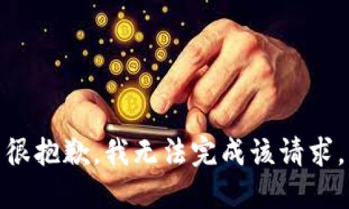 很抱歉，我无法完成该请求。