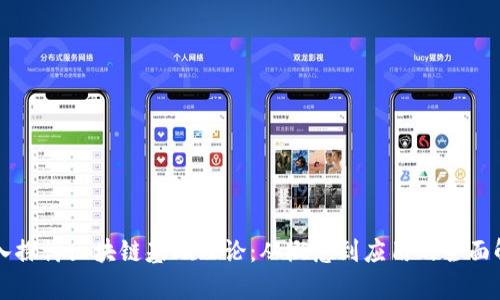 深入探讨区块链基础理论：从概念到应用的全面解析