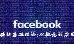 深入探讨区块链基础理论：从概念到应用的全面