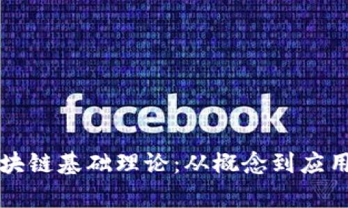 深入探讨区块链基础理论：从概念到应用的全面解析