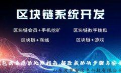 t p钱包病毒感染处理指南：解除威胁的步骤与安