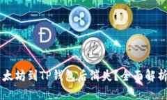 币安提取以太坊到TP钱包后消失？全面解析与解决