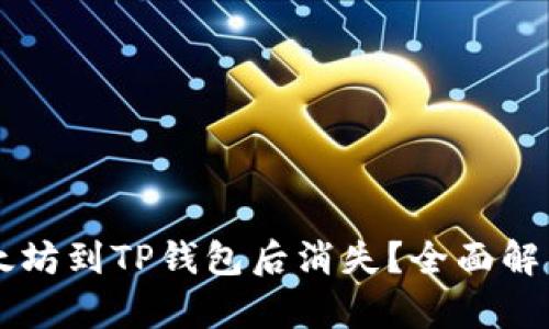 币安提取以太坊到TP钱包后消失？全面解析与解决方案