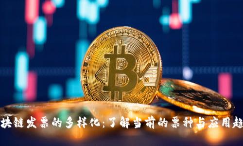 区块链发票的多样化：了解当前的票种与应用趋势