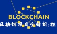 2023年于都正规区块链项目全解析：投资机会与潜
