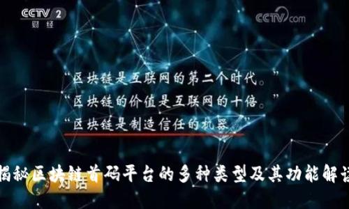揭秘区块链首码平台的多种类型及其功能解读
