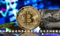 揭秘区块链首码平台的多种类型及其功能解读