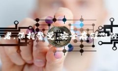 由于本平台无法直接提供加密钱包创建的具体步