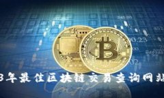 2023年最佳区块链交易查询网站指南