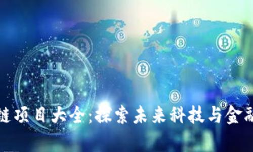 天津区块链项目大全：探索未来科技与金融的交汇点