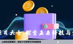 天津区块链项目大全：探索未来科技与金融的交
