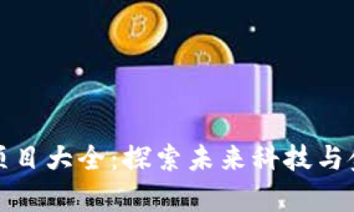 天津区块链项目大全：探索未来科技与金融的交汇点